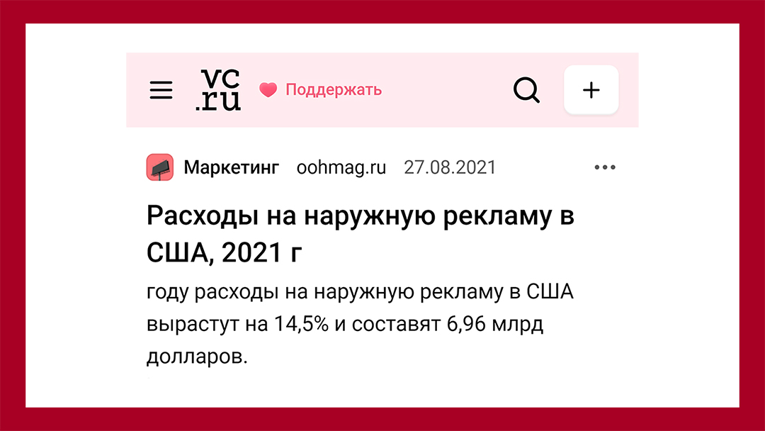 Тенденция не остановилась и сегодня. В 2021 ожидалось, что расходы на наружную рекламу в США вырастут на 14,5% за год. VC.ru - OOH Mag - https://vc.ru/marketing/286707-rashody-na-naruzhnuyu-reklamu-v-ssha-2021-g